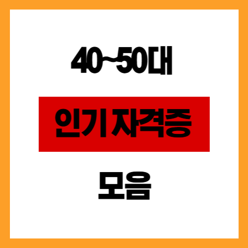 40~50대 인기 자격증 모음 (난이도&middot;비용 정리)