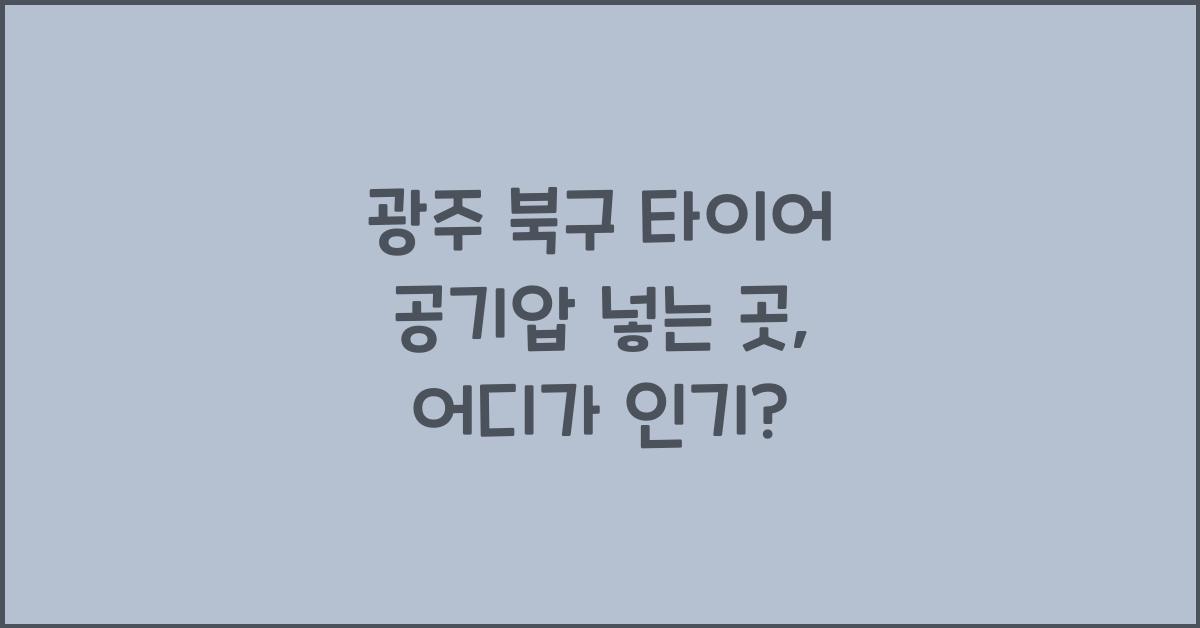 광주 북구 타이어 공기압 넣는 곳
