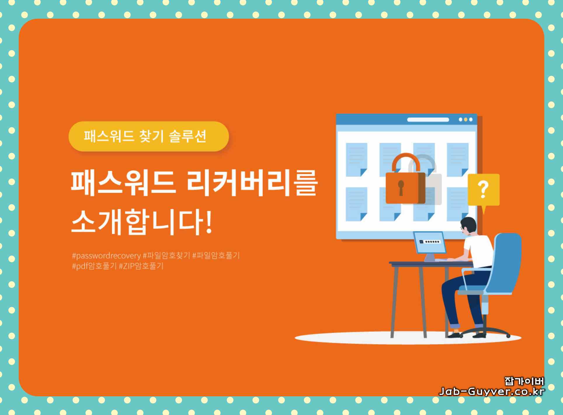 짜투리 패스워드 리커버리 압축암호 해제 프로그램 화면