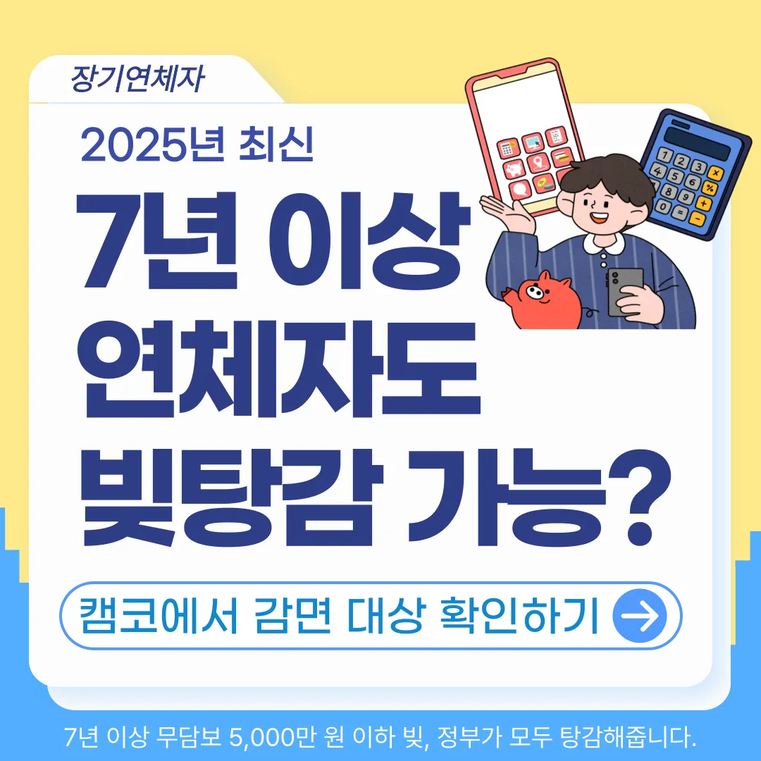 7년 이상 장기연체자 빚탕감 제도