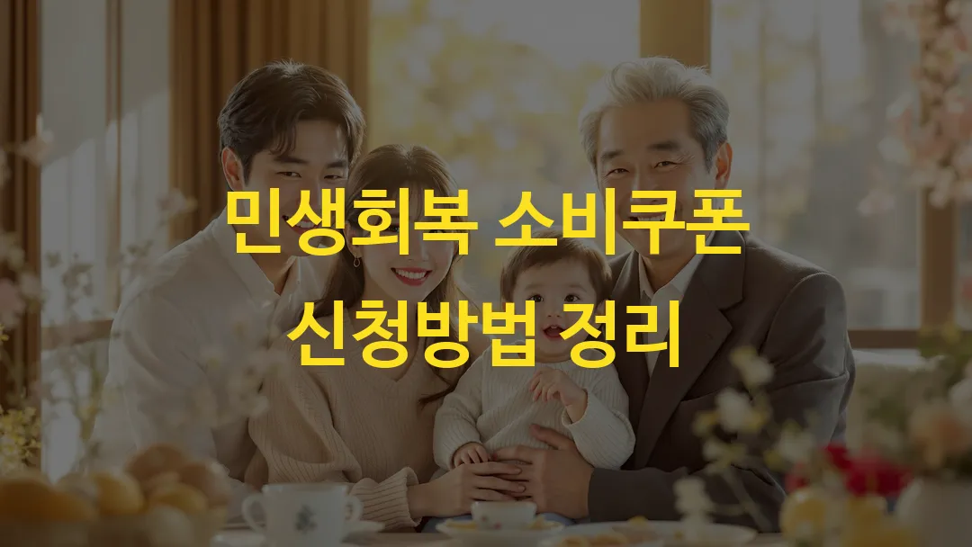 민생회복 소비쿠폰 신청방법 정리