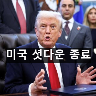 미국 연방정부 셧다운 종료, 트럼프 임시 예산안 서명 민주당의책임 강조
