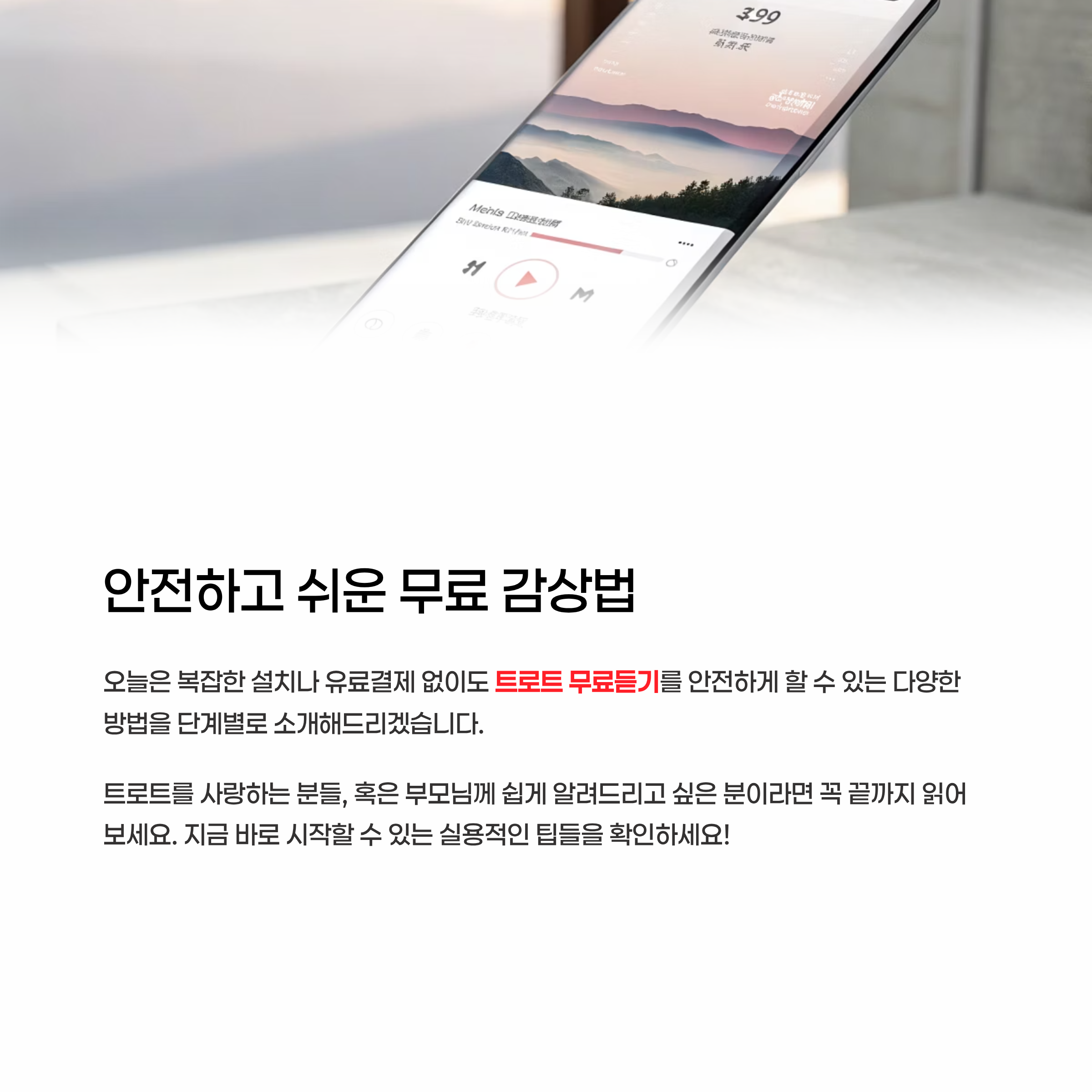 트로트 무료듣기 알아보기