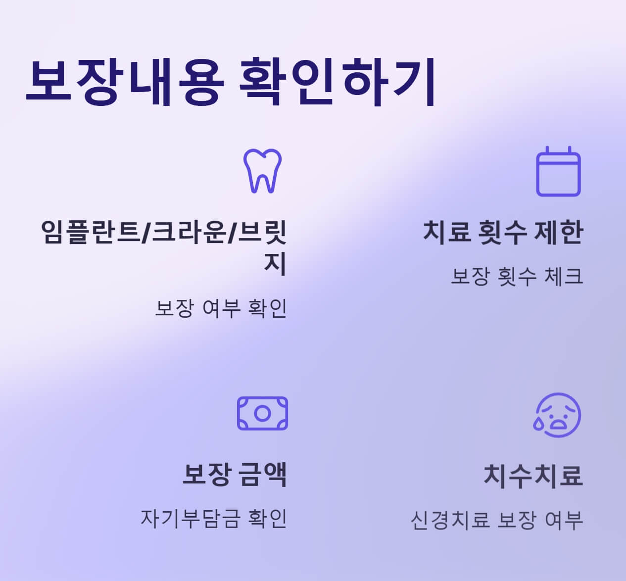 보장-내용-확인-사항-내용