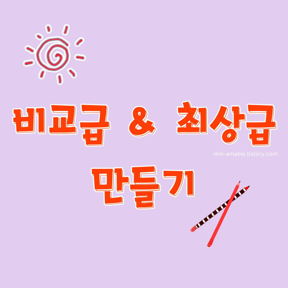 비교급, 최상급 만드는 방법