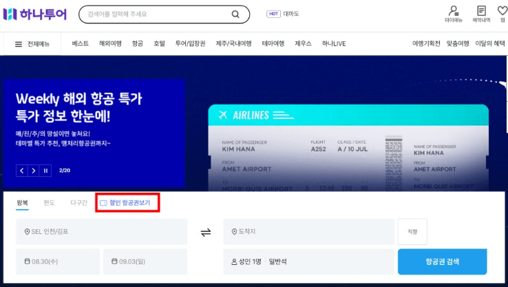 공동구매 항공권 하나투어 예약 및 취소