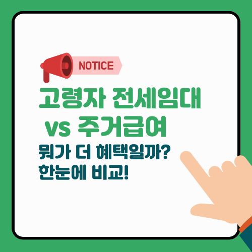 고령자 전세임대 vs 주거급여, 뭐가 더 혜택일까? 한눈에 비교!