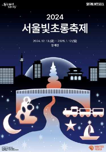 2024 윈터페스타 주요 프로그램6