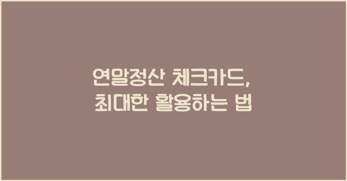 연말정산 체크카드