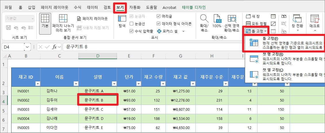 행과 열을 동시에 고정하는 방법