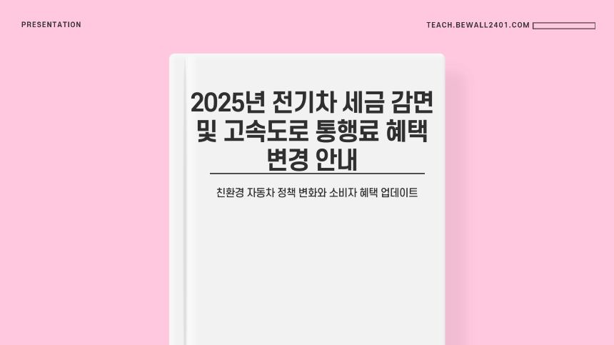 2025년 전기차 세금 감면 혜택 총정리