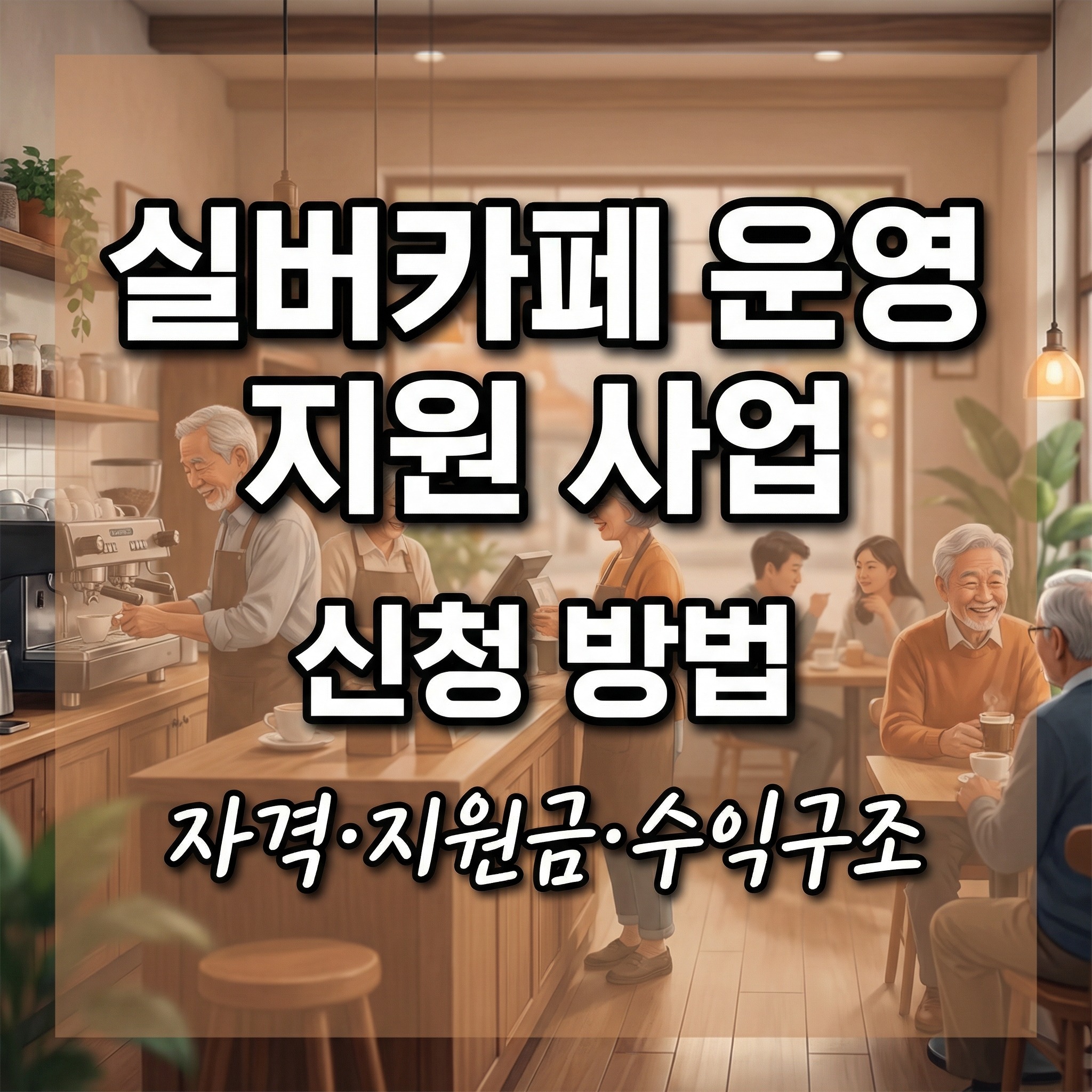 실버카페 운영 지원 사업 신청 방법: 자격·지원금·수익구조 정리