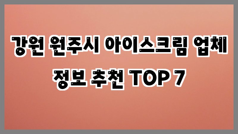 강원 원주시 아이스크림