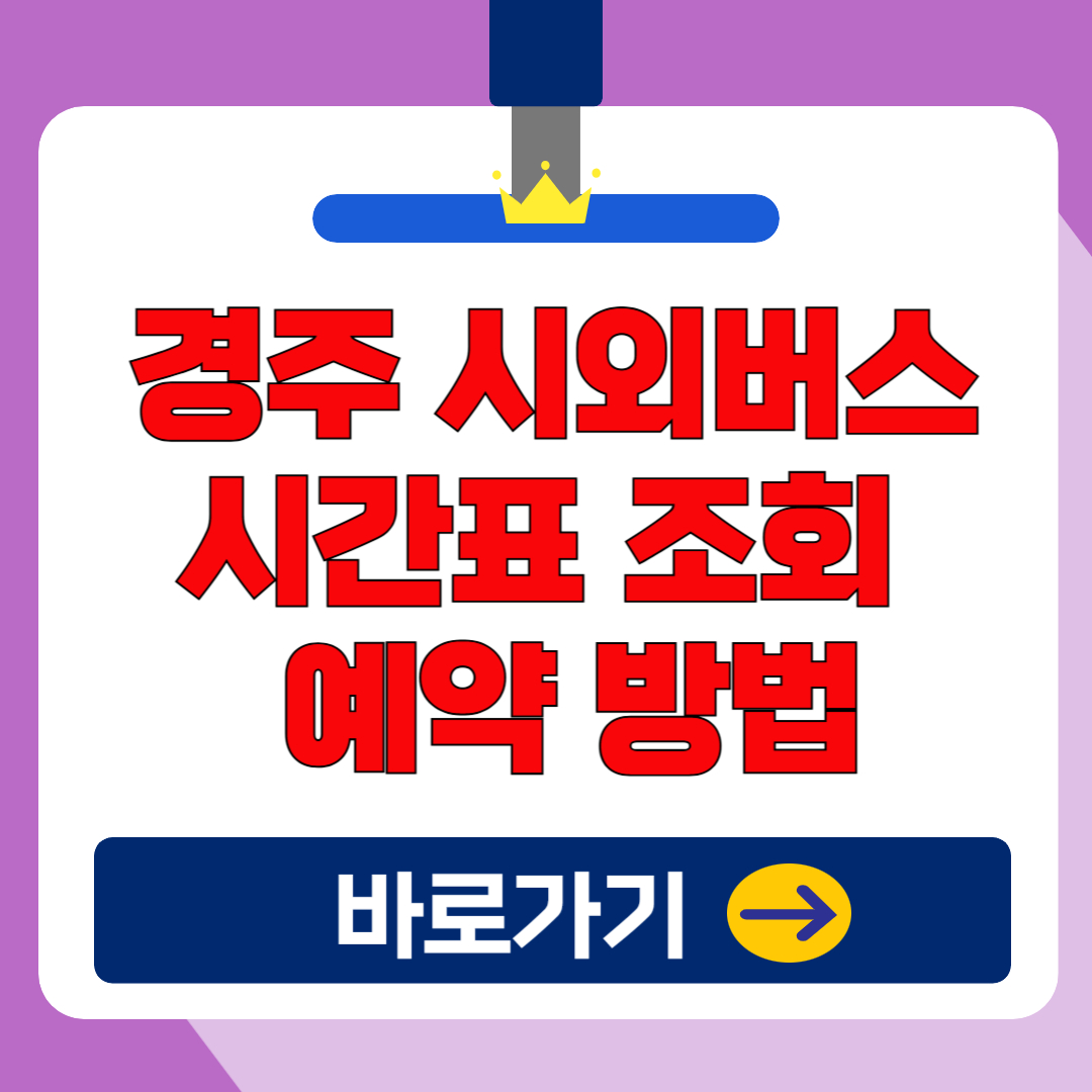 경주 시외버스터미널 시간표 조회 및 예약 방법(2025)