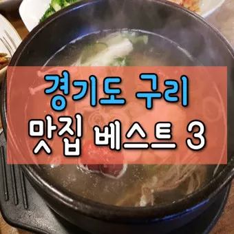 구리 맛집 베스트10 현지인 숨겨진 맛집_35