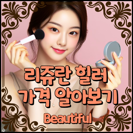 리쥬란 힐러 가격 알아보기