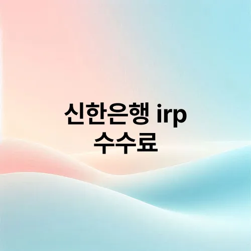 신한은행 irp 수수료