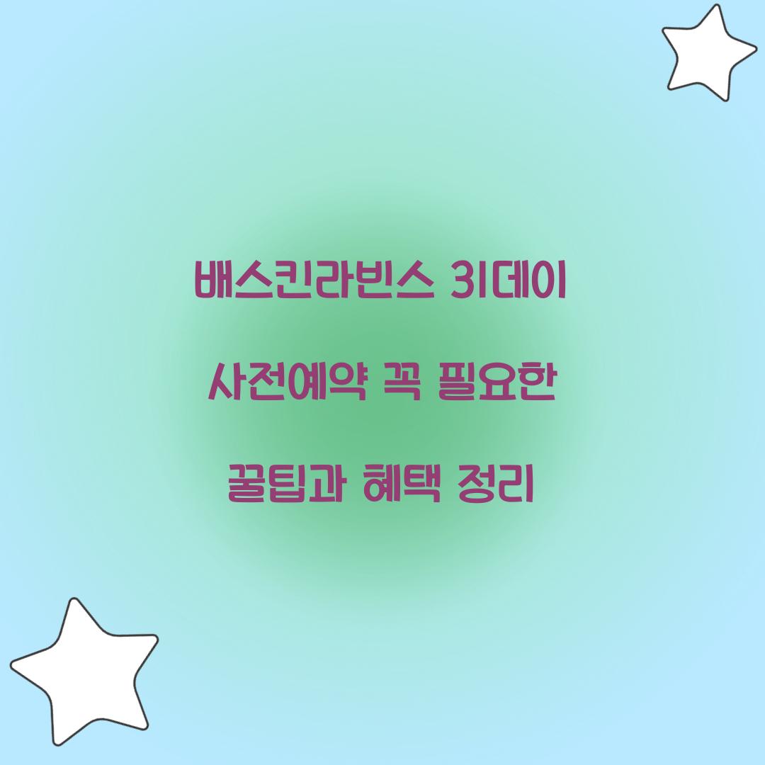 배스킨라빈스 31데이 사전예약
