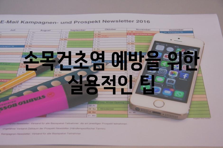 손목건초염 예방을 위한 실용적인 팁