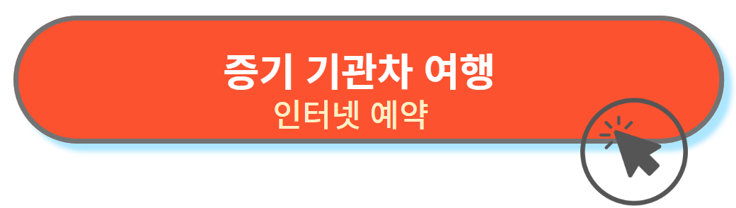 기관차 여행