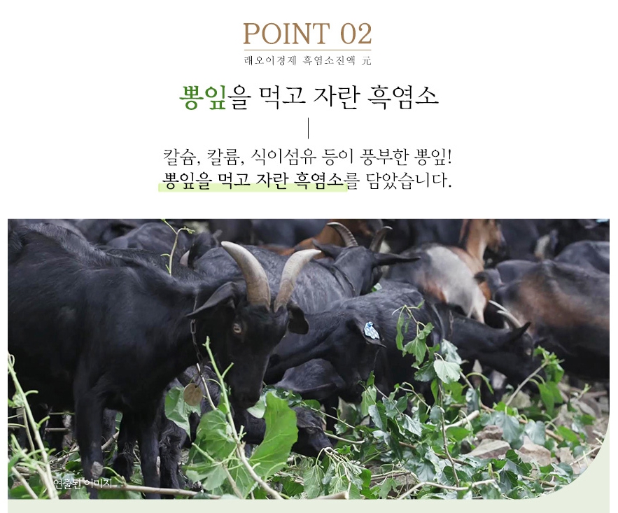 이경제 흑염소