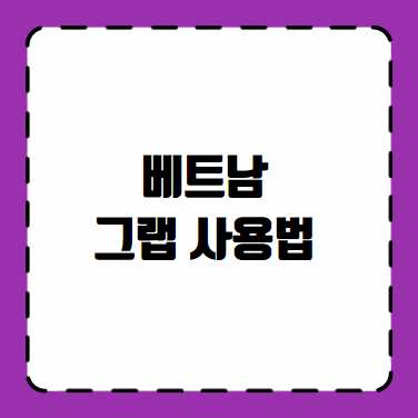 베트남 그랩 사용법