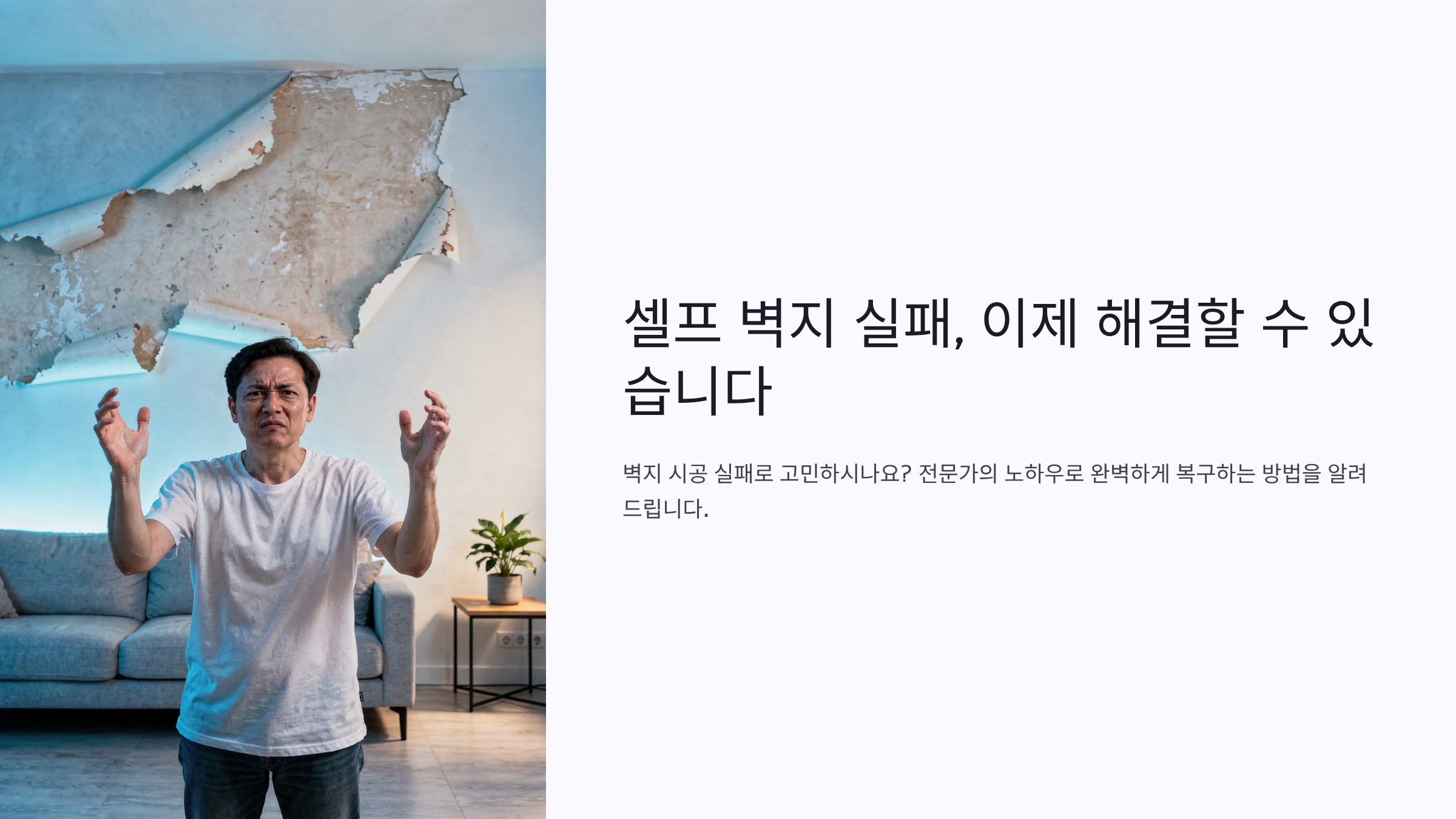 셀프 벽지 망했을 때 구제하는 7가지 방법