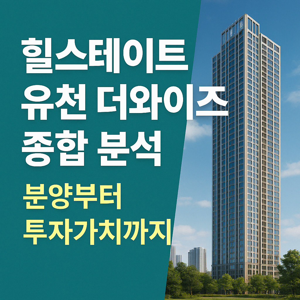 [힐스테이트 유천 더와이즈] 분양부터 투자가치까지 완벽 분석