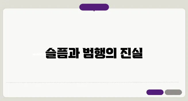 김하늘 양을 잃은 슬픔의 깊이와 명재완의 범행에 대한 철저한 분석이 필요합니다.
