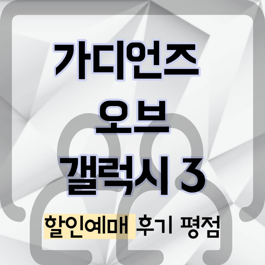 가디언즈 오브 갤럭시 3 썸네일