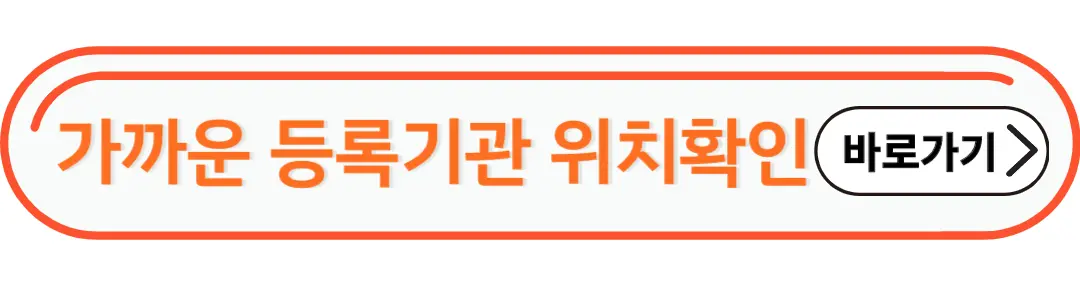 가까운 등록기관 위치 확인