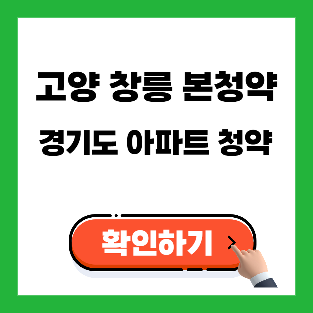 고양 창릉 신도시 본청약