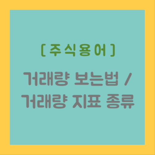 주식용어 거래량 보는법, 거래량 지표 종류