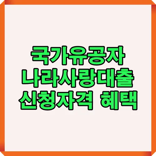 2025년 기준으로 국가유공자 및 보훈대상자를 위한 나라사랑대출의 신청자격, 조건, 주요 혜택을 요약한 썸네일 이미지입니다.