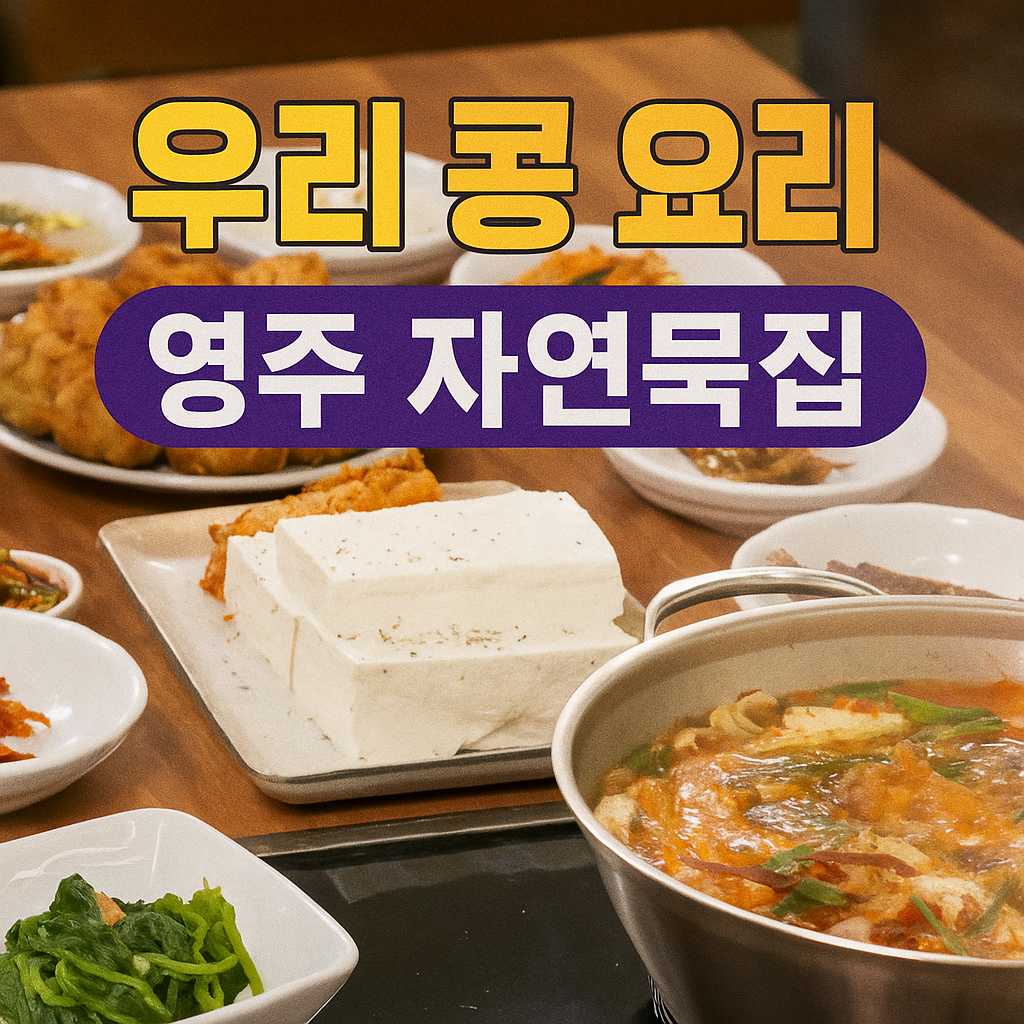 국산 콩(6시내고향 k맛있을지도)