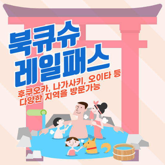 북큐슈레일패스 소개