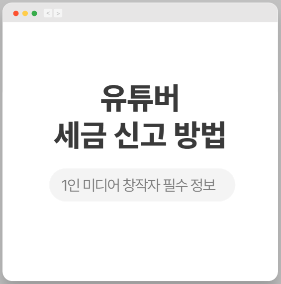 유튜버 세금 신고 방법 썸네일