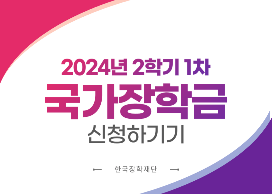 2024년 2학기 국가장학금 1차 신청
