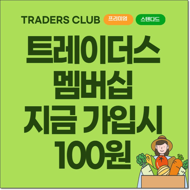 트레이더스 멤버십 지금 가입시 100