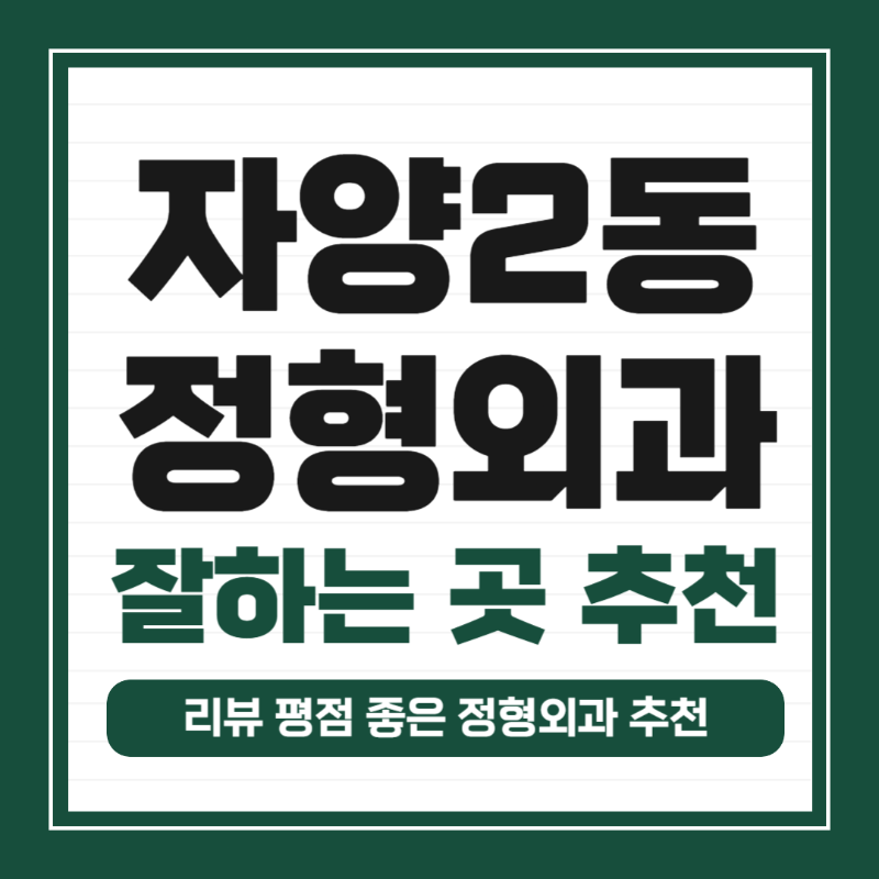 광진구 자양2동 정형외과 전문의 유명하고 잘하는 곳 추천 TOP 5