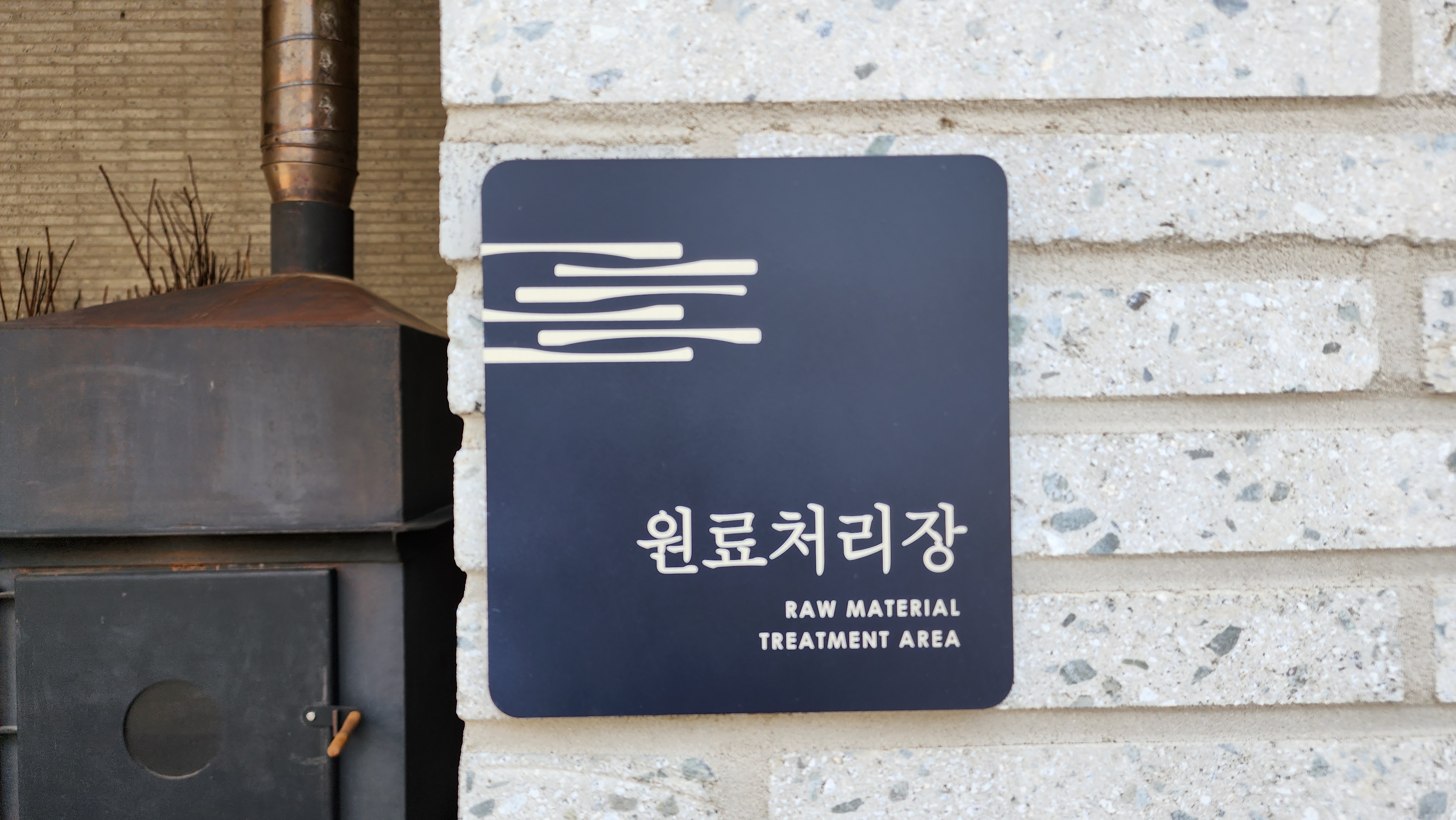 원료처리장