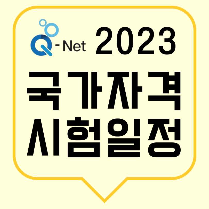 2023 국가자격 시험일정