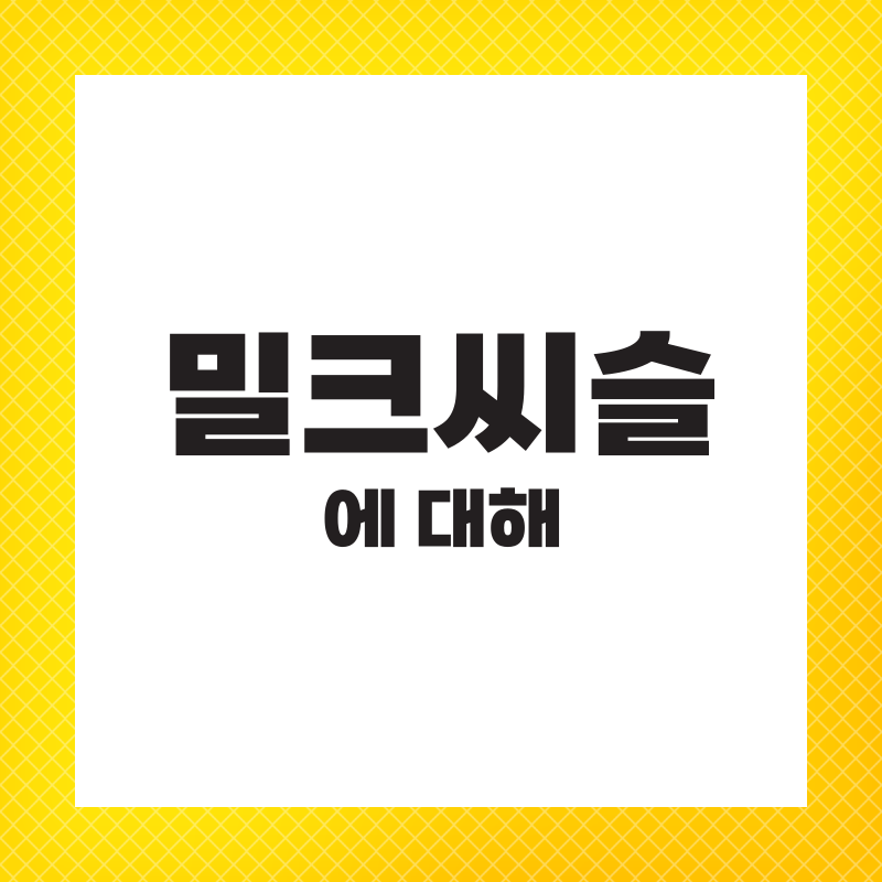 밀크씨슬 영양제 복용법 효과 하루 권장량