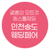 원스톱웨딩 인천송도 9/7-9/8 무료 신청하기
