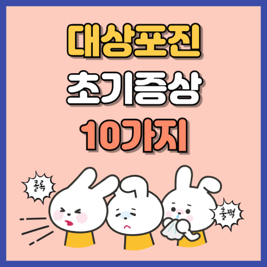 대상포진 초기증상 10가지