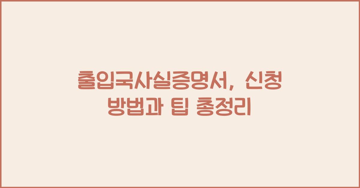 출입국사실증명서