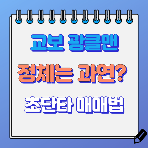 교보 광클맨