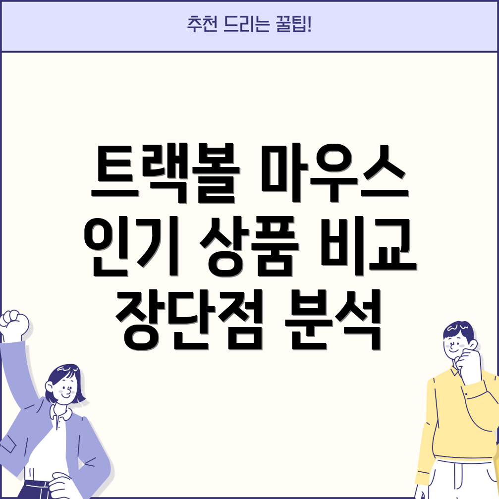 gemstcanleentrackball인기상품비교분석장단점과선택가이드