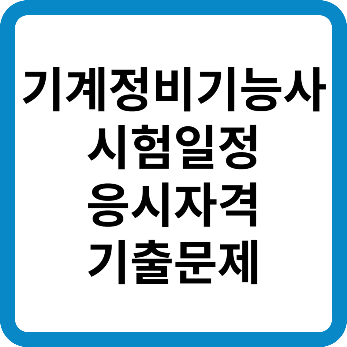 기계정비기능사 시험일정 응시자격 기출문제 합격률