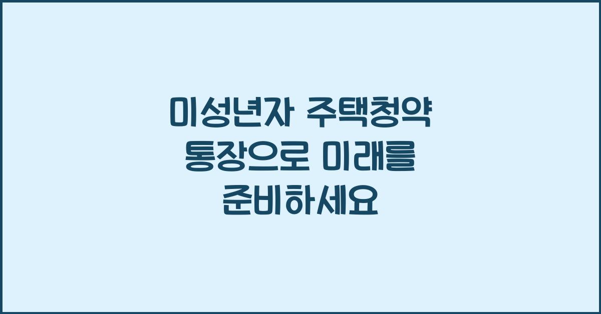 미성년자 주택청약 통장